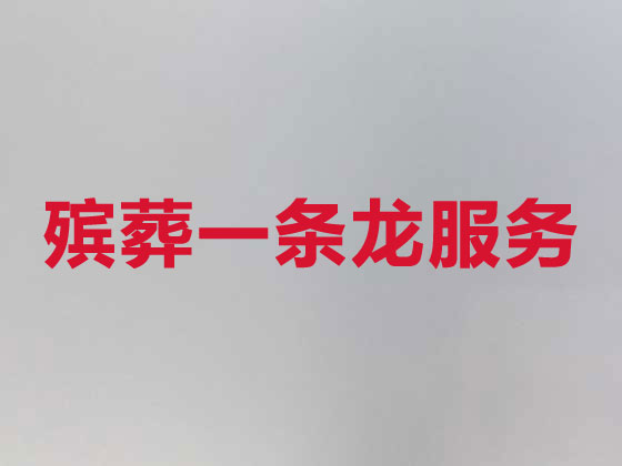 株洲殡葬公司-殡仪服务一条龙